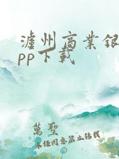 泸州商业银行app下载 泸州商业银行app下载