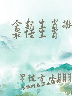 今期生肖排第七最佳生肖