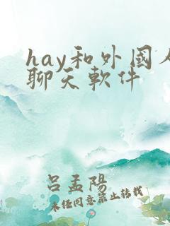 hay和外国人聊天软件