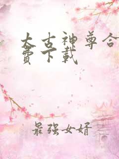 太古神尊合集免费下载