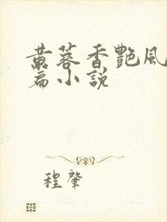 黄蓉香艳风流短篇小说