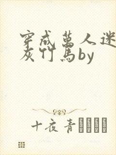 穿成万人迷的炮灰竹马by