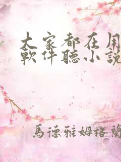 大家都在用什么软件听小说