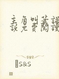 主角叫萧诺的小说免费阅读