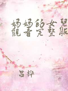 妈妈的女儿在线观看完整版