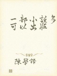 一部小说多少字可以出版