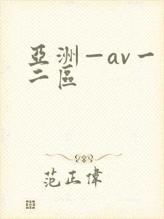 亚洲—av一区二区