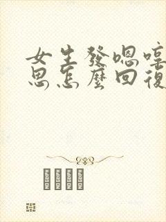 女生发嗯哼啥意思怎么回复