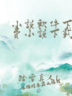 小说软件下载免费小说下载