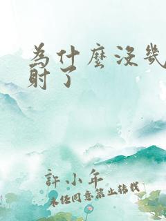 为什么没几秒就射了
