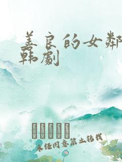 善良的女邻居 韩剧