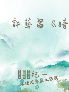 许艺昌《暗恋》