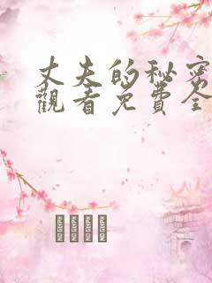 丈夫的秘密在线观看免费全集