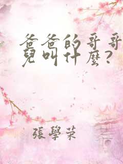爸爸的哥哥的女儿叫什么?