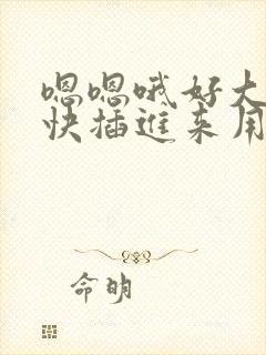 嗯嗯哦好大好硬快插进来用力顶