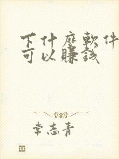 下什么软件走路可以赚钱