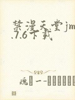 禁漫天堂jm1.7.6下载