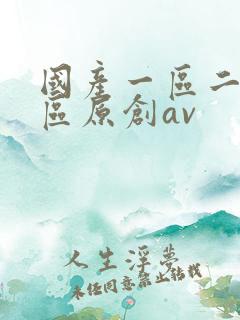 国产一区二区三区原创av