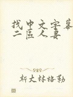 找中文字幕一区二区人妻