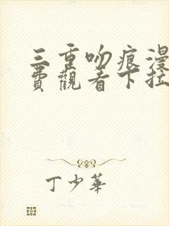 三重吻痕漫画免费观看下拉式漫画网