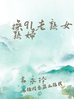 操91老熟女老熟妇