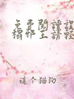 免费阅读误上王榻邪王请轻宠全文