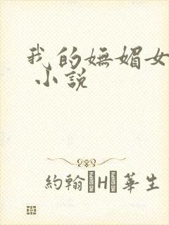 我的妩媚女上司 小说