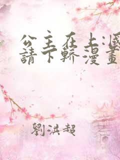 公主在上:国师请下轿漫画免费下拉