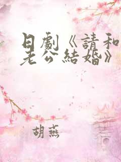 日剧《请和我的老公结婚》