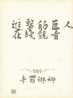 进击的巨人免费在线观看