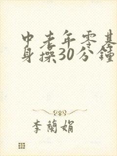 中老年零基础健身操30分钟