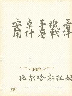 安卓手机看小说用什么软件好