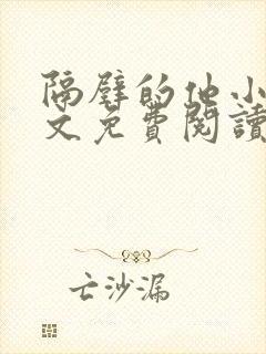 隔壁的他小说全文免费阅读