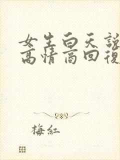女生白天说困了高情商回复