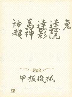 神马达达兔第九超神影院