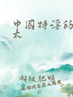 中国特淫的老太太