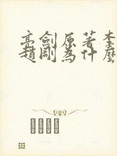 亮剑原著李云龙赵刚为什么被杀