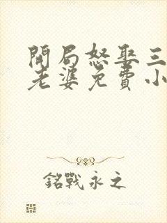 开局怒娶三百斤老婆免费小说