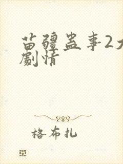 苗疆蛊事2大概剧情