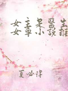 女主是医生穿越女尊小说推荐