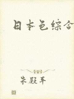 日本色综合久久