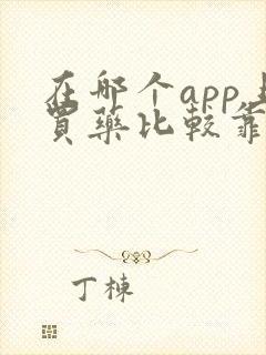 在哪个app上买药比较靠谱