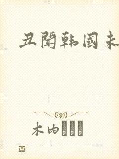 丑闻韩国未删减