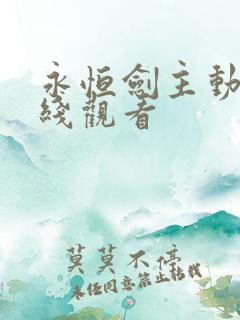 永恒剑主动漫在线观看