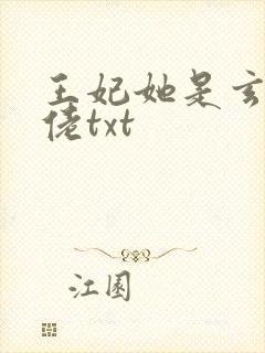 王妃她是玄学大佬txt