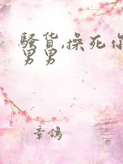 骚货,操死你h男男