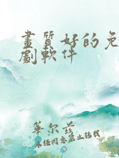 画质好的免费追剧软件