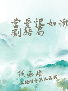 当爱恨如潮生短剧结局