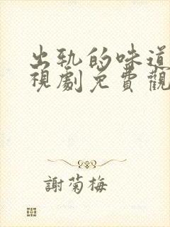出轨的味道3电视剧免费观看全集