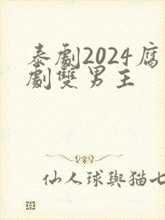 泰剧2024腐剧双男主